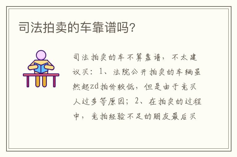 司法拍卖的车靠谱吗 司法拍卖的车靠谱吗