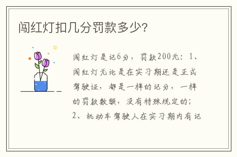 闯红灯扣几分罚款多少 闯红灯扣几分罚款多少