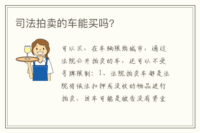司法拍卖的车能买吗 司法拍卖的车能买吗