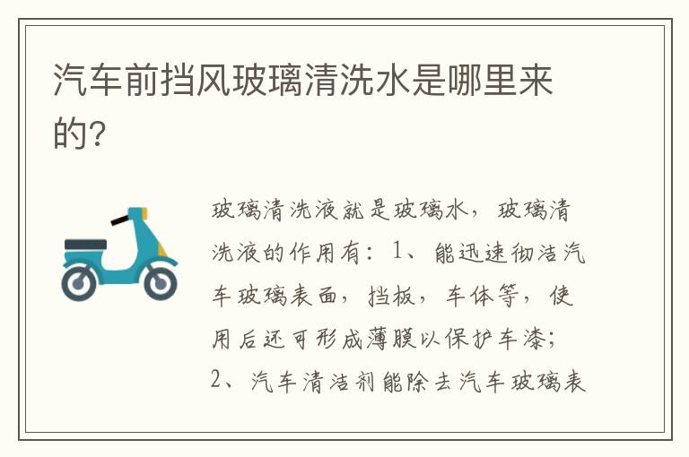 汽车前挡风玻璃清洗水是哪里来的 汽车前挡风玻璃清洗水是哪里来的