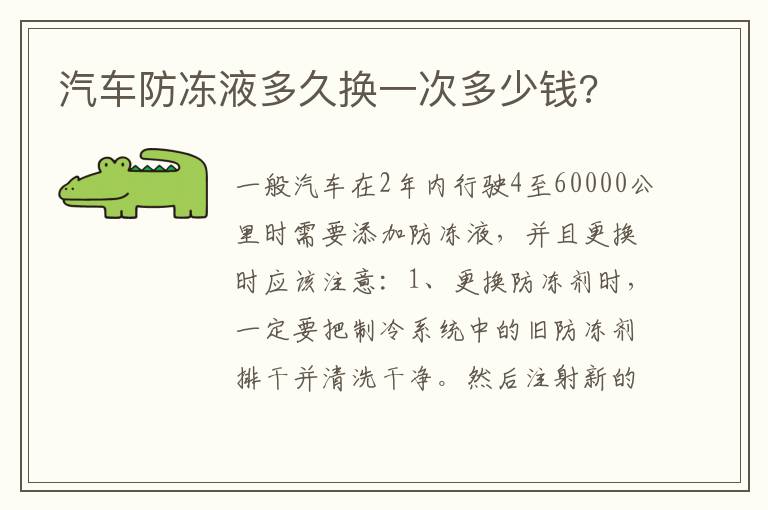 汽车防冻液多久换一次多少钱 汽车防冻液多久换一次多少钱