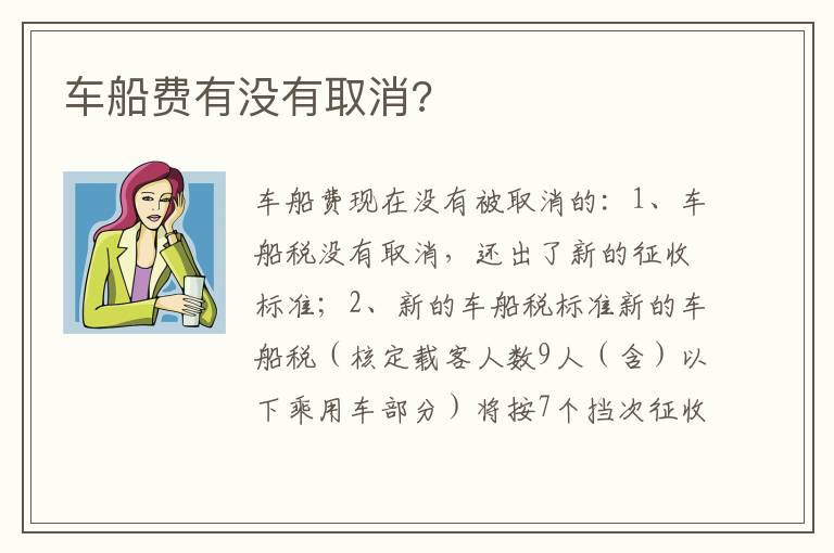 车船费有没有取消 车船费有没有取消
