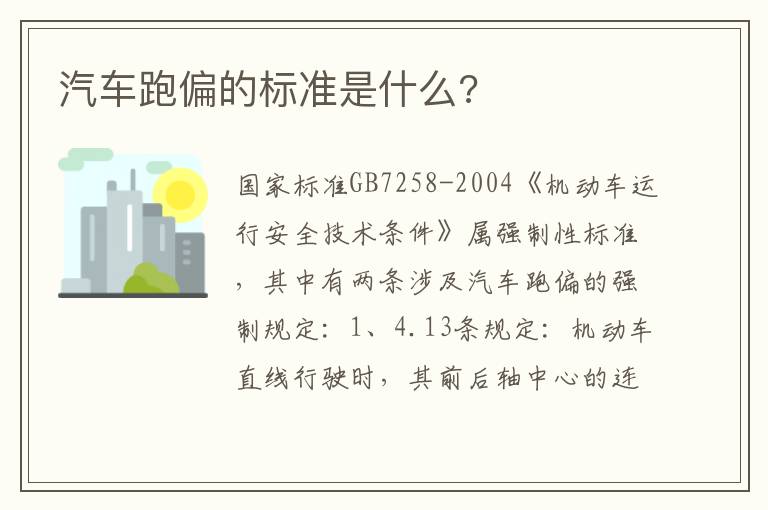 汽车跑偏的标准是什么 汽车跑偏的标准是什么