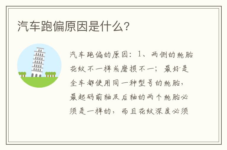 汽车跑偏原因是什么 汽车跑偏原因是什么