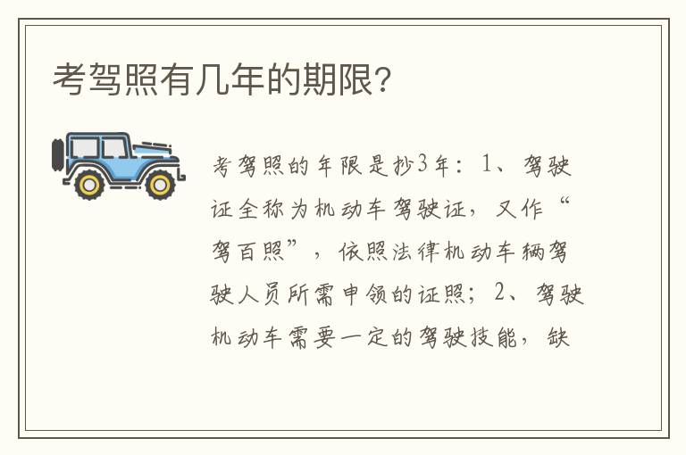 考驾照有几年的期限 考驾照有几年的期限