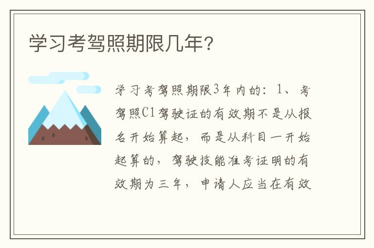 学习考驾照期限几年 学习考驾照期限几年