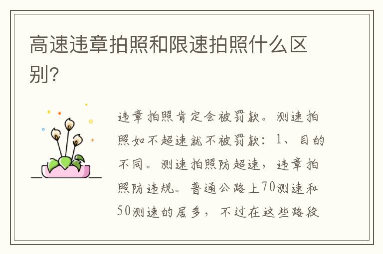 高速违章拍照和限速拍照什么区别 高速违章拍照和限速拍照什么区别