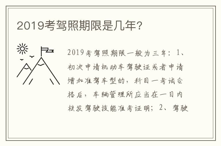 2019考驾照期限是几年 2019考驾照期限是几年