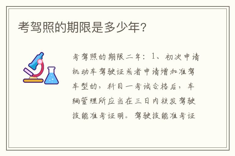 考驾照的期限是多少年 考驾照的期限是多少年