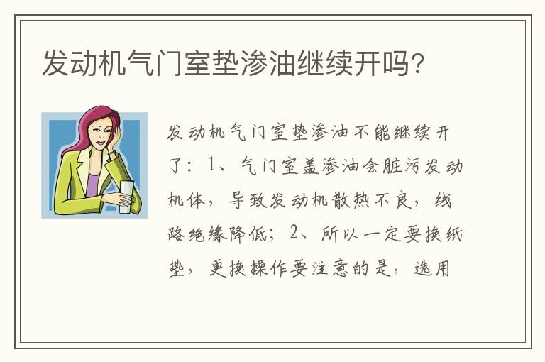 发动机气门室垫渗油继续开吗 发动机气门室垫渗油继续开吗