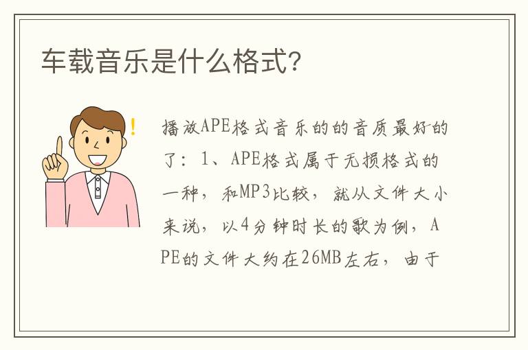 车载音乐是什么格式 车载音乐是什么格式