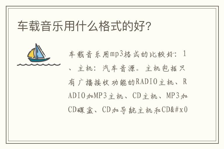 车载音乐用什么格式的好 车载音乐用什么格式的好