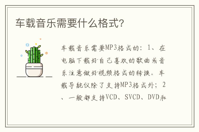 车载音乐需要什么格式 车载音乐需要什么格式