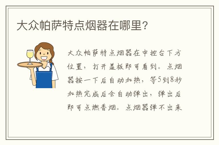 大众帕萨特点烟器在哪里 大众帕萨特点烟器在哪里