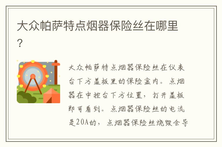 大众帕萨特点烟器保险丝在哪里 大众帕萨特点烟器保险丝在哪里