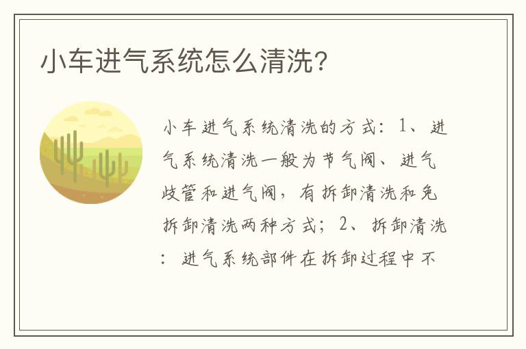 小车进气系统怎么清洗 小车进气系统怎么清洗