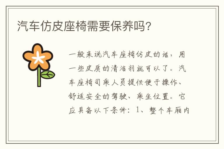 汽车仿皮座椅需要保养吗 汽车仿皮座椅需要保养吗