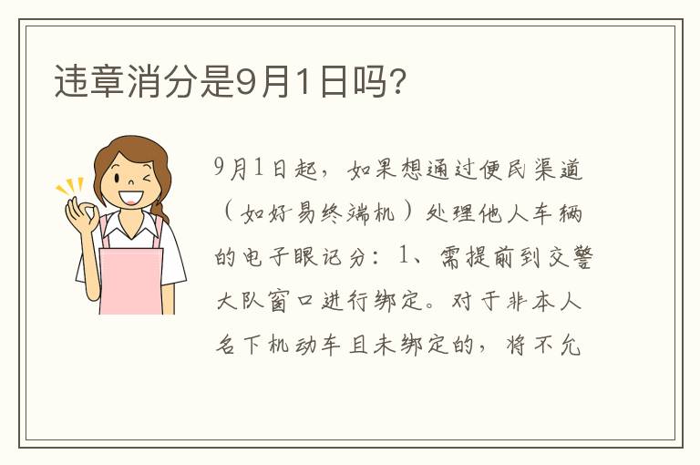 违章消分是9月1日吗 违章消分是9月1日吗