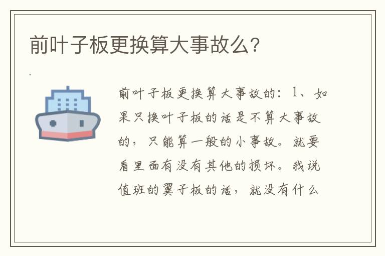 前叶子板更换算大事故么 前叶子板更换算大事故么