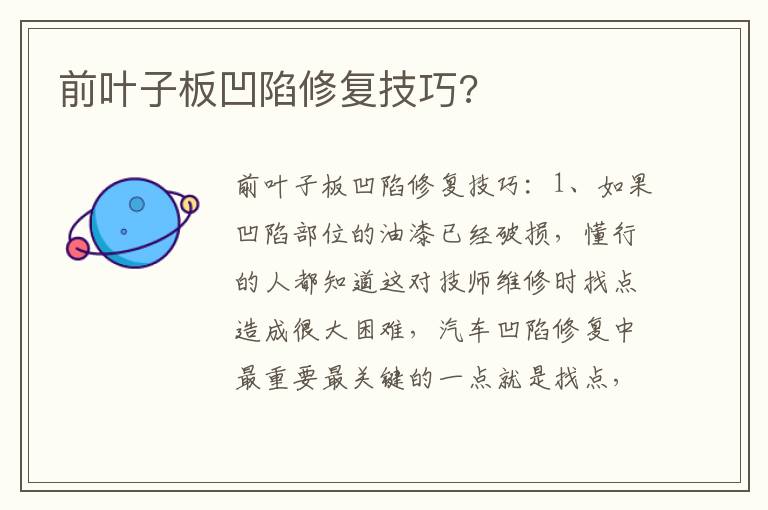 前叶子板凹陷修复技巧 前叶子板凹陷修复技巧