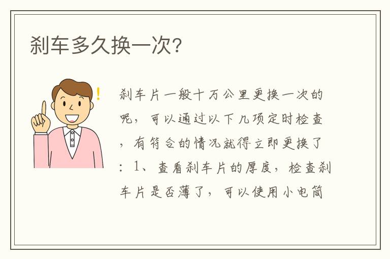 刹车多久换一次 刹车多久换一次