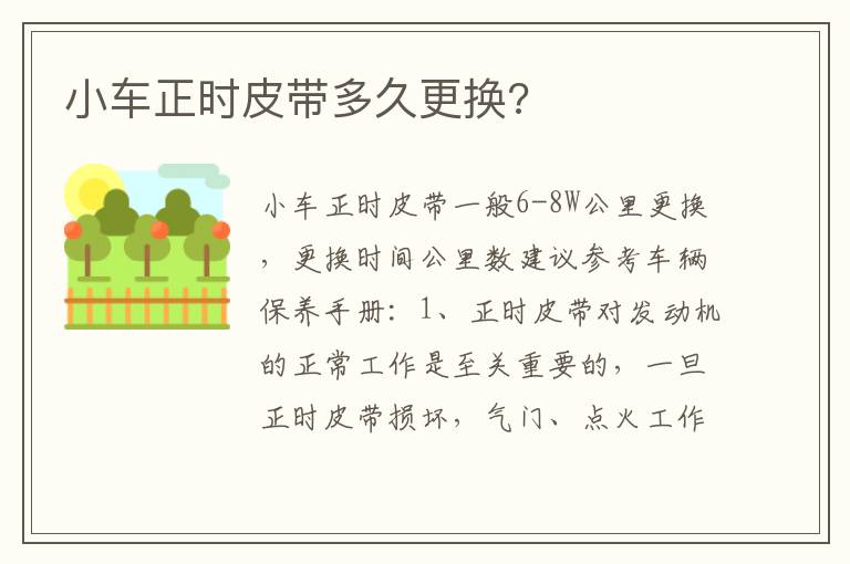 小车正时皮带多久更换 小车正时皮带多久更换