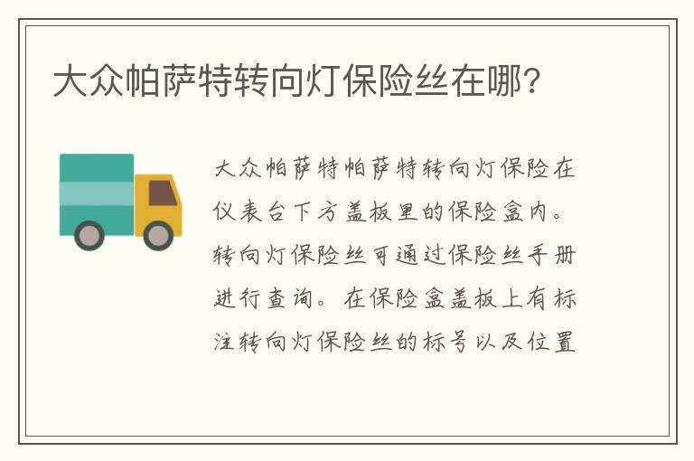 大众帕萨特转向灯保险丝在哪 大众帕萨特转向灯保险丝在哪