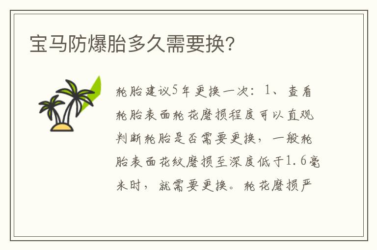 宝马防爆胎多久需要换 宝马防爆胎多久需要换