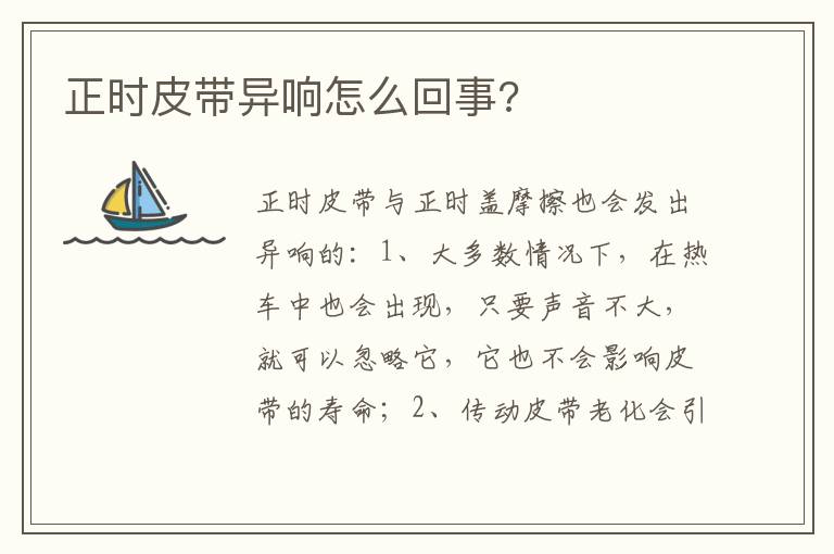 正时皮带异响怎么回事 正时皮带异响怎么回事