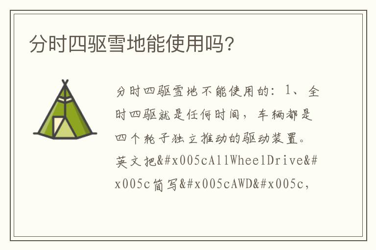 分时四驱雪地能使用吗 分时四驱雪地能使用吗