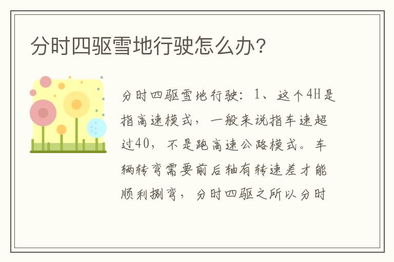 分时四驱雪地行驶怎么办 分时四驱雪地行驶怎么办