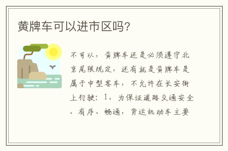 黄牌车可以进市区吗 黄牌车可以进市区吗