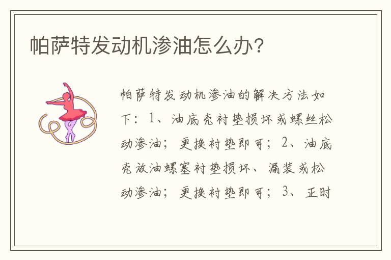 帕萨特发动机渗油怎么办 帕萨特发动机渗油怎么办