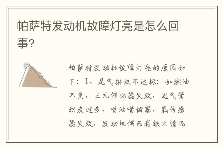 帕萨特发动机故障灯亮是怎么回事 帕萨特发动机故障灯亮是怎么回事