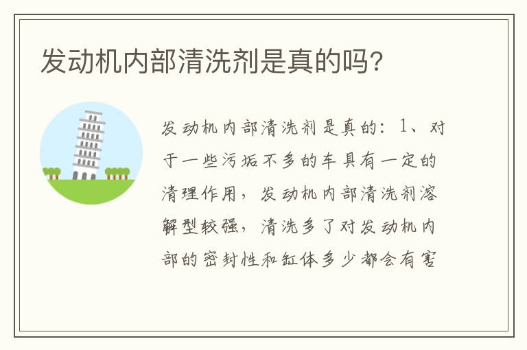 发动机内部清洗剂是真的吗 发动机内部清洗剂是真的吗