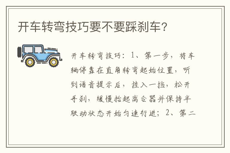 开车转弯技巧要不要踩刹车 开车转弯技巧要不要踩刹车
