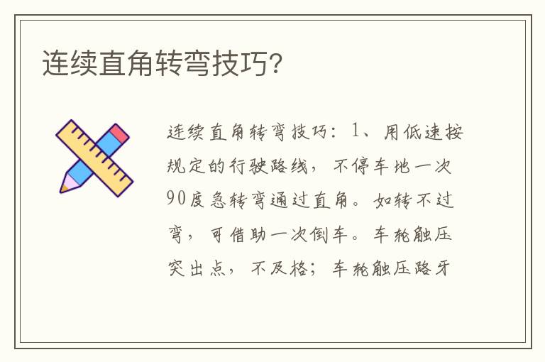 连续直角转弯技巧 连续直角转弯技巧