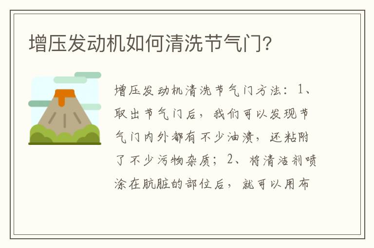 增压发动机如何清洗节气门 增压发动机如何清洗节气门