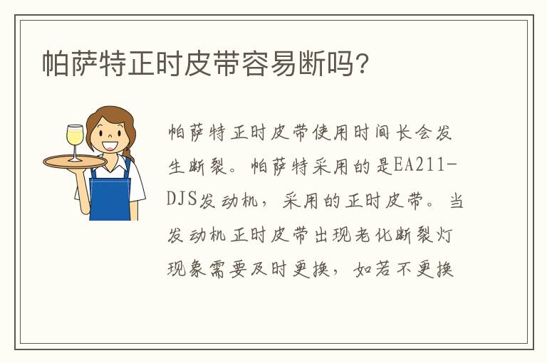 帕萨特正时皮带容易断吗 帕萨特正时皮带容易断吗