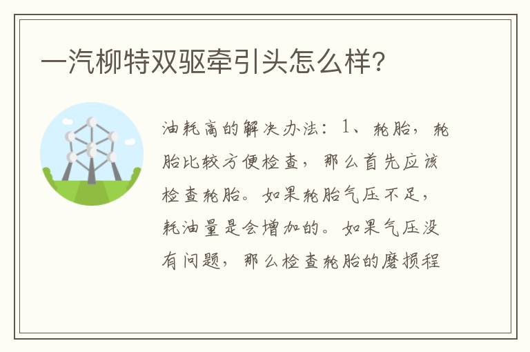 一汽柳特双驱牵引头怎么样 一汽柳特双驱牵引头怎么样