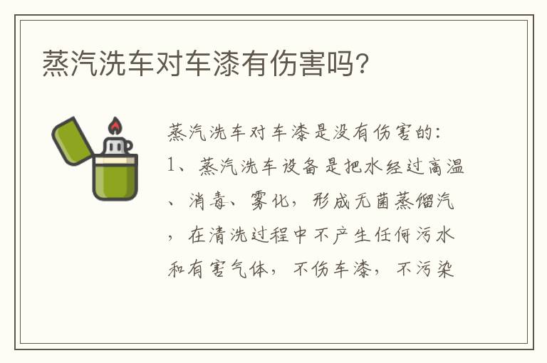 蒸汽洗车对车漆有伤害吗 蒸汽洗车对车漆有伤害吗