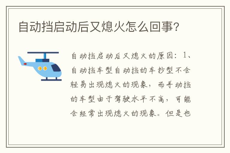 自动挡启动后又熄火怎么回事 自动挡启动后又熄火怎么回事