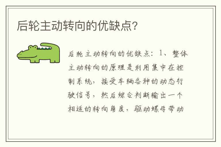 后轮主动转向的优缺点 后轮主动转向的优缺点
