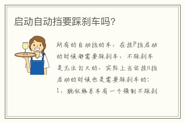 启动自动挡要踩刹车吗 启动自动挡要踩刹车吗