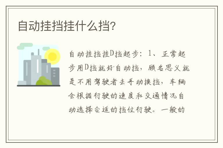 自动挂挡挂什么挡 自动挂挡挂什么挡