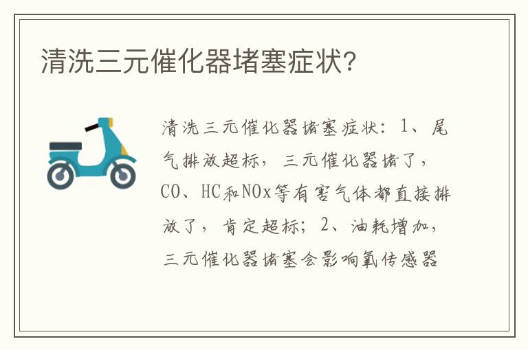 清洗三元催化器堵塞症状 清洗三元催化器堵塞症状