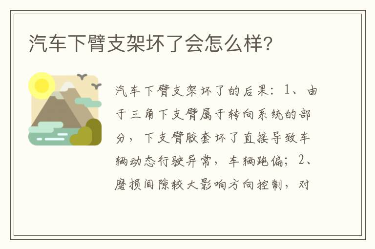 汽车下臂支架坏了会怎么样 汽车下臂支架坏了会怎么样