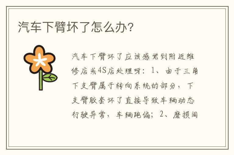汽车下臂坏了怎么办 汽车下臂坏了怎么办