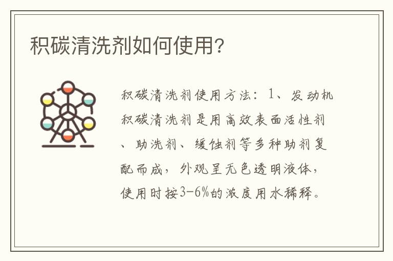 积碳清洗剂如何使用 积碳清洗剂如何使用