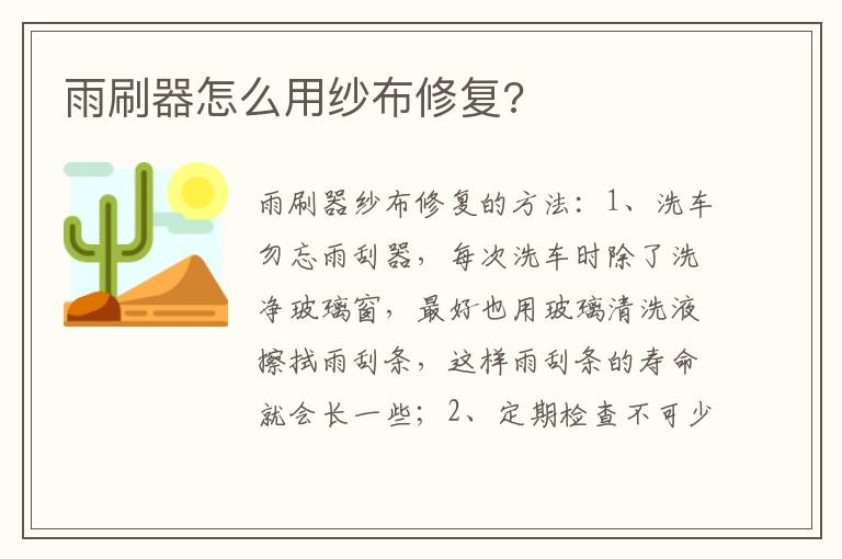 雨刷器怎么用纱布修复 雨刷器怎么用纱布修复